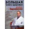 БОЛЬШАЯ КНИГА ЗДОРОВЬЯ ДОКТОРА ЕВДОКИМЕНКО СКАЧАТЬ БЕСПЛАТНО БОЛЬШАЯ КНИГА ЗДОРОВЬЯ ДОКТОРА ЕВДОКИМЕНКО СКАЧАТЬ БЕСПЛАТНО