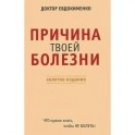 Причина твоей болезни. Золотое издание