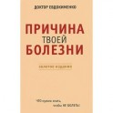 Причина твоей болезни. Золотое издание