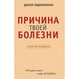 Причина твоей болезни. Золотое издание