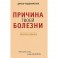 Причина твоей болезни. Золотое издание