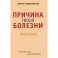 Причина твоей болезни. Золотое издание