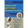 Справочный атлас анатомии человека