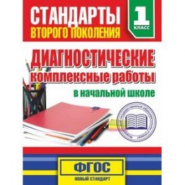 Диагностические комплексные работы в начальной школе. 1 класс