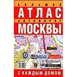 Большой атлас автодорог Москвы (с каждым домом)