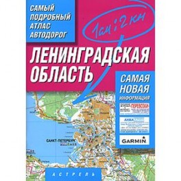 Ленинградская область. Самый подробный атлас автодорог