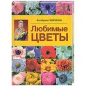 Любимые цветы