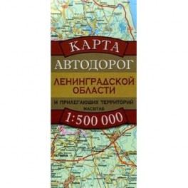 Карта автодорог Ленинградской области и прилегающих территорий