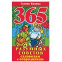 365 разумных советов садоводам и огородникам