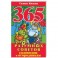 365 разумных советов садоводам и огородникам