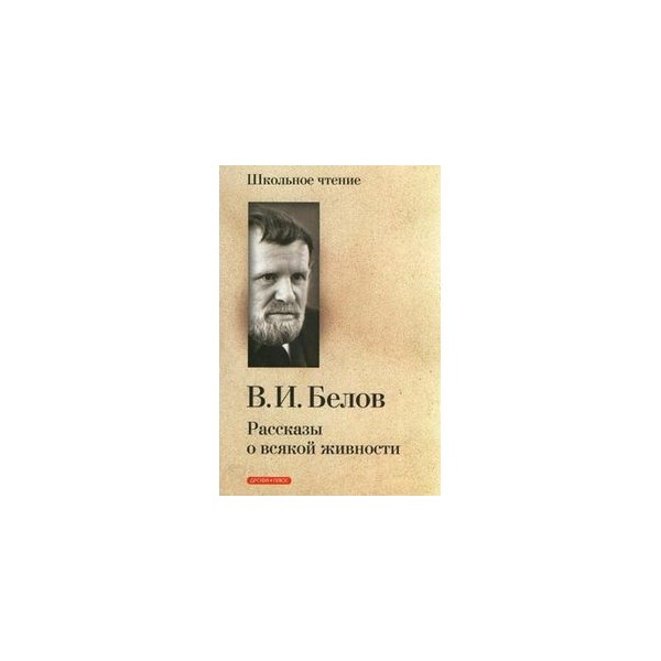 Произведения белова рассказы. Белов писатель произведения.