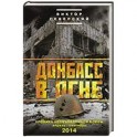 Донбасс в огне. Хроники необъявленной войны. Апрель-сентябрь 2014