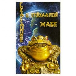 Сказание о трехлапой жабе