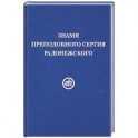 Знамя Преподобного Сергия Радонежского