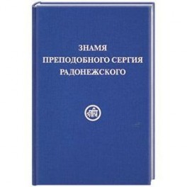 Знамя Преподобного Сергия Радонежского
