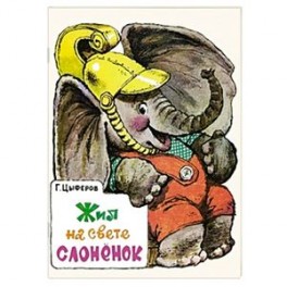 Жил на свете слоненок