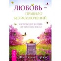 Любовь - правило без исключений. Освободи жизнь от препятствий