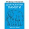 Приемы и техники для развития памяти.