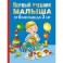 Первый учебник малыша. От 6 месяцев до 3 лет