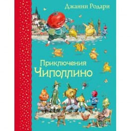 Приключения Чиполлино (ил.В.Челака)