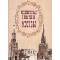 Архитектурные памятники Москвы