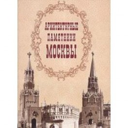 Архитектурные памятники Москвы