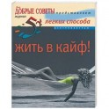 52 легких способа жить в кайф