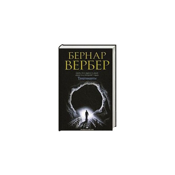 танатонавты. танатонавты. вербер танатонавты. вербер танатонавты. танатонавты книга.