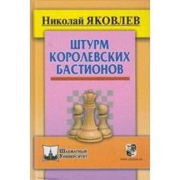 Штурм королевских бастионов