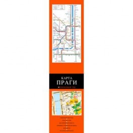 Прага: путеводитель + карта