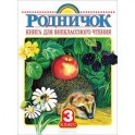 Родничок. Книга для внеклассного чтения в 3 классе