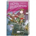 Ночь выборов