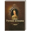 Русская женщина XVIII столетия