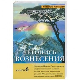 Летопись Вознесения. Кн. 6