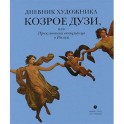 Дневник художника Козрое Дузи,или Приключения венецианца в России