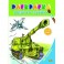 Военная техника. Раскраска. 3-6 лет