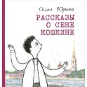 Рассказы о Сене Кошкине