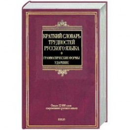 Краткий словарь трудностей русского языка. Грамматические формы. Ударение: около 12 000 слов соврем. Рус. Яз.