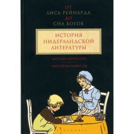 От "Лиса Рейнарда" до "Сна Богов". История нидерландской литературы. Том 3. Детская литература. Писатели-слависты