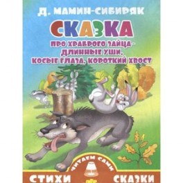 Сказка про храброго зайца-длинные уши, косые глаза, короткий хвост