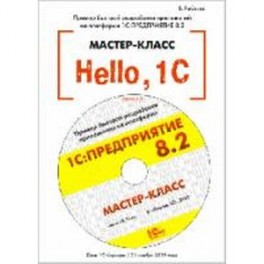 Hello, 1C. Пример быстрой разработки приложений на платформе 1С:Предприятие 8.2.