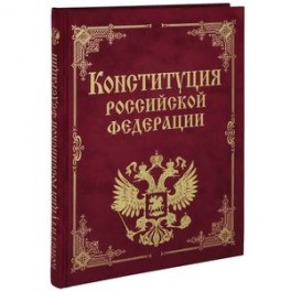 Конституция РФ и основные федеральные конституционные законы.