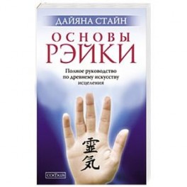 Основы Рэйки. Полное руководство по древнему искусству исцеления