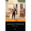 Горе от ума.