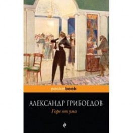 Горе от ума.