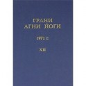 Грани Агни Йоги Том.12. 1971 г.