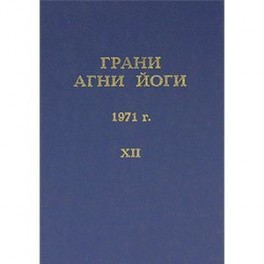 Грани Агни Йоги Том.12. 1971 г.
