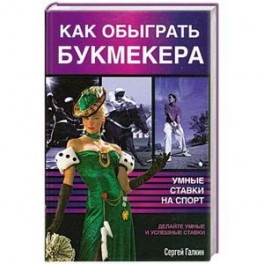 Как обыграть букмекера, или Умные ставки на спорт