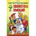 Целительные свойства эмоций