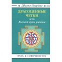 Драгоценные четки, или Высший путь ученика